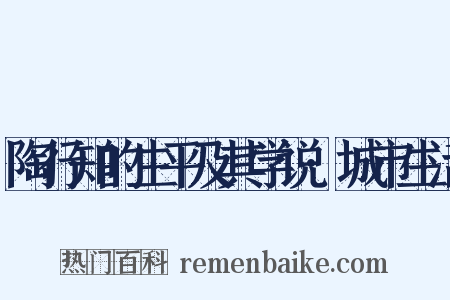陶行知的生平及其学说·城市生活是什么意思的图片